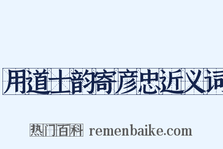 用道士韵寄彦忠近义词是什么意思的图片